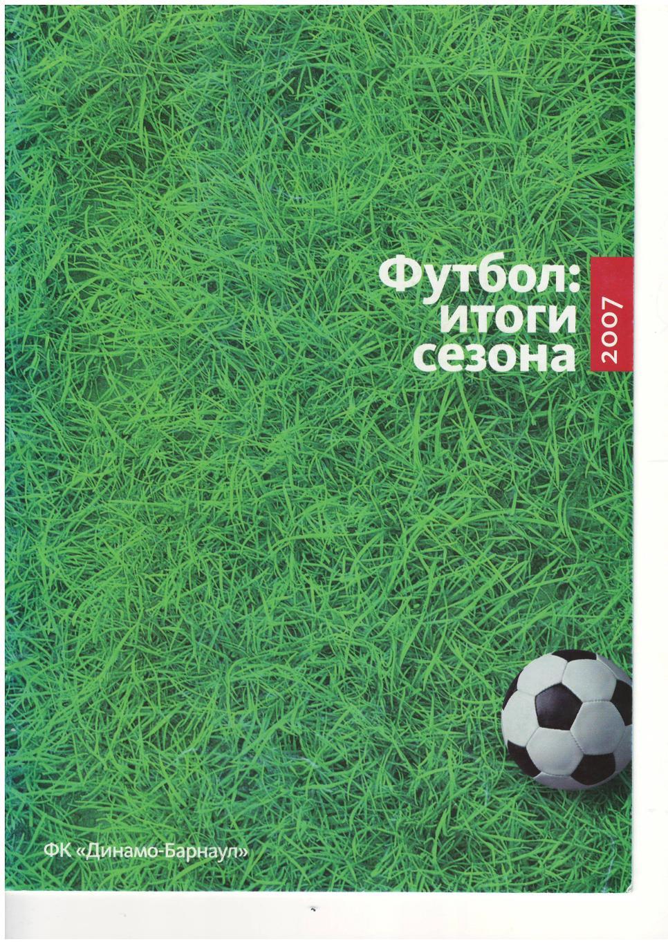 Футбол Итоги сезона 2007 Динамо Барнаул