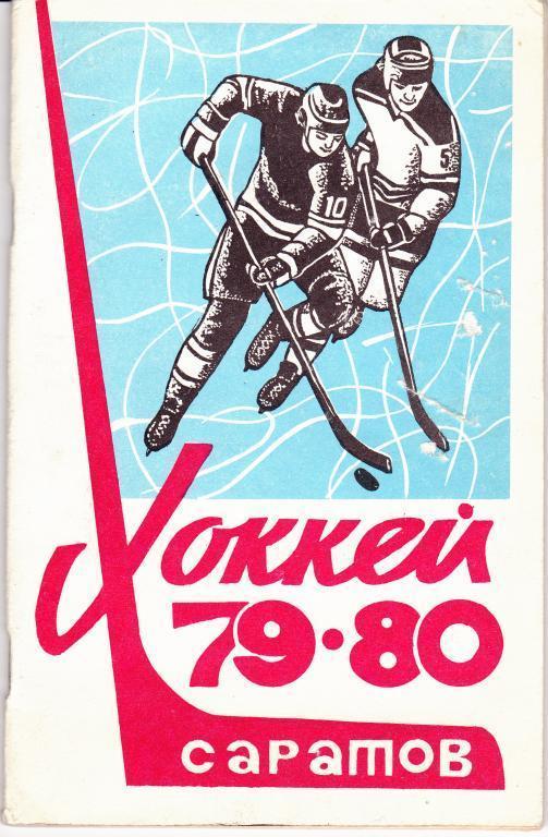 Календарь-справочник. Саратов - 1979 /1980
