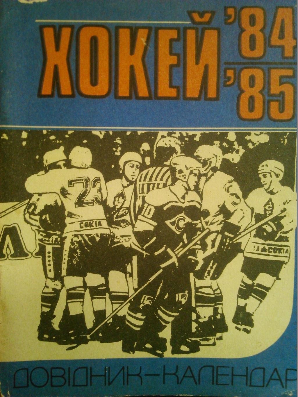 Календарь-справочник Киев хоккей 1984-1985