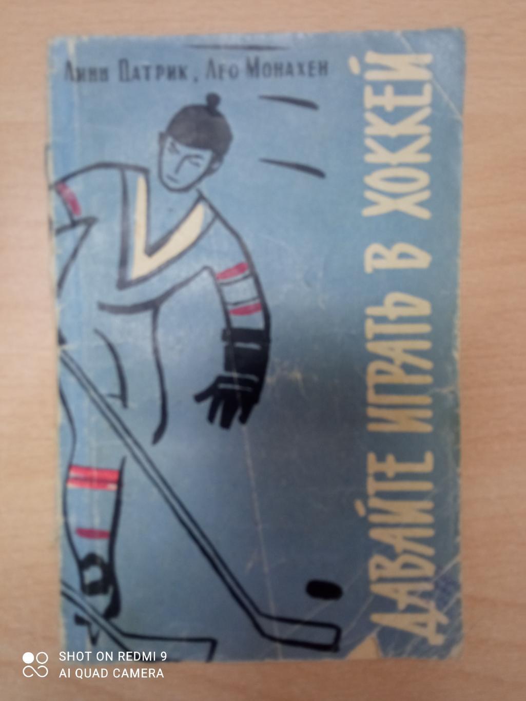 Линн Патрик, Лео Монахен. Давайте играть в хоккей. ФиС, 1961. 100 стр.