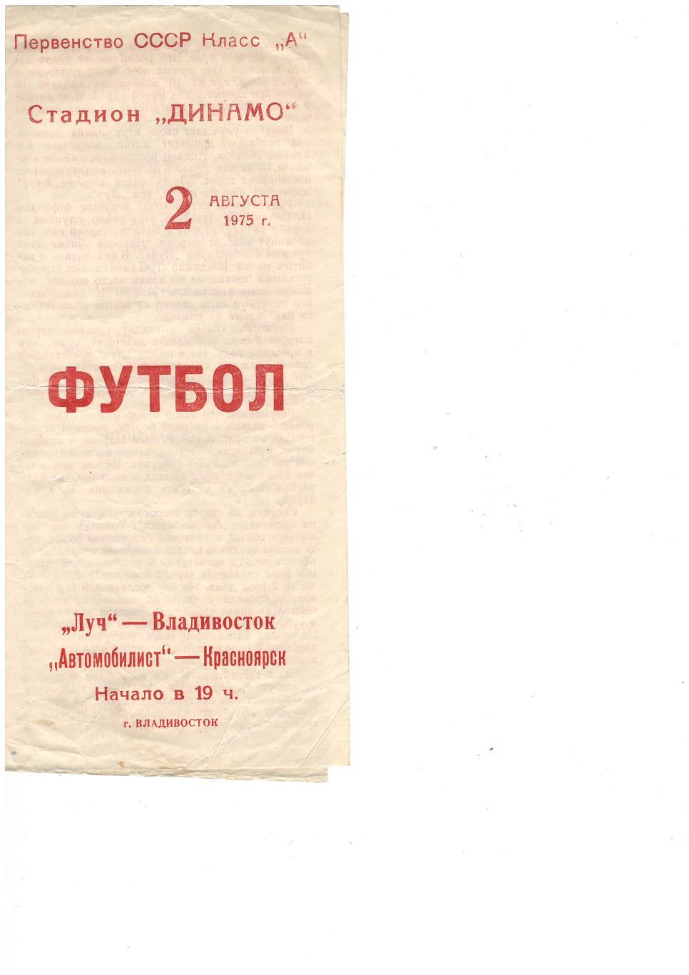 Луч Владивосток - Автомобилист Красноярск - 02.08.1975