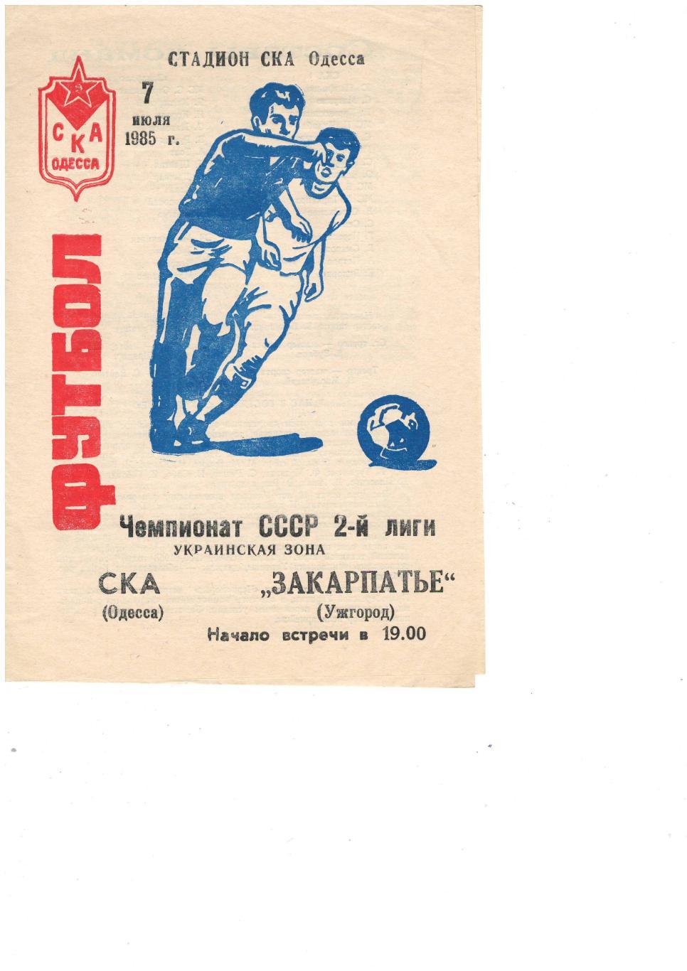 СКА Одесса - Закарпатье Ужгород 07.07.1985