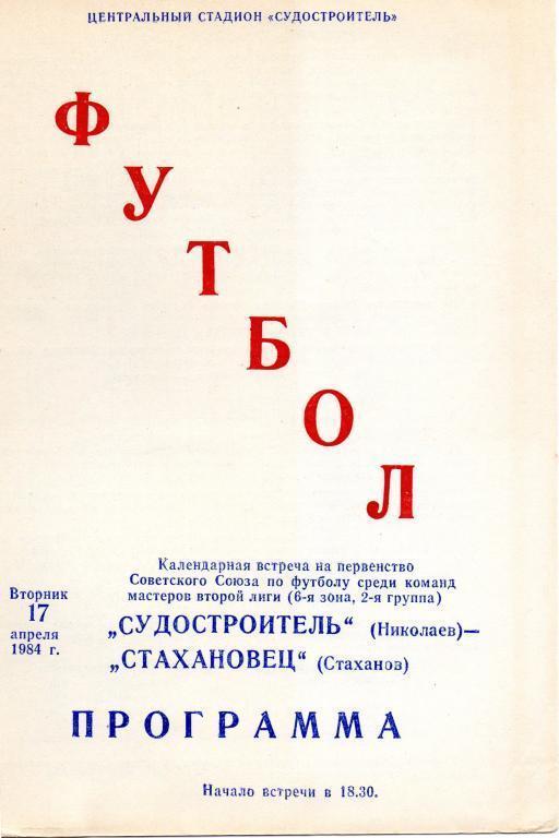 Судостроитель Николаев - Стахановец Стаханов - 17.04.1984