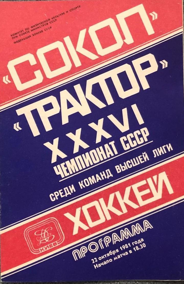 Сокол Киев - Трактор Челябинск, 22.10.1981