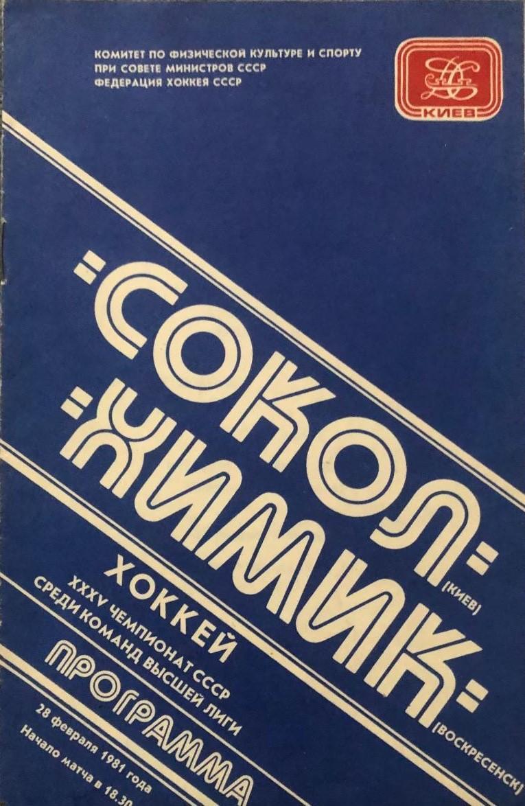 Сокол Киев - Химик Воскресенск, 28.02.1981