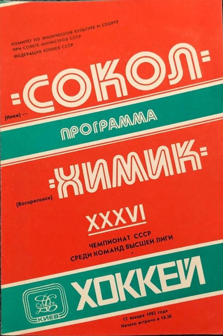 Сокол Киев - Химик Воскресенск, 13.01.1982