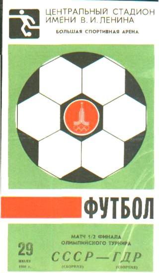СССР - ГДР 1980 Олимпиада-80 Полуфинал