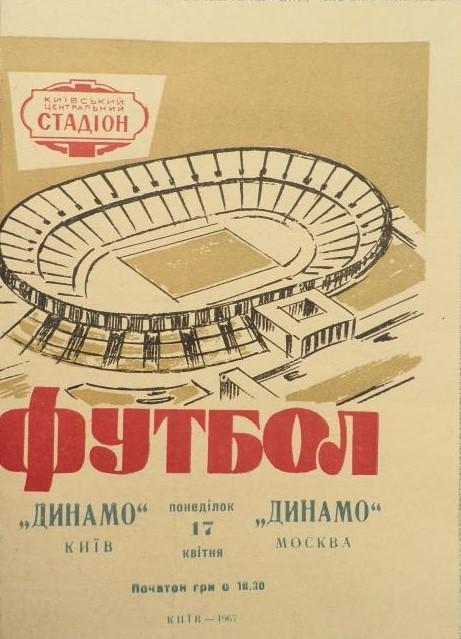 Динамо Киев - Динамо Москва - 17.04.1967 + билет