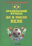 И. Фесуненко. Бразильский футбол: до и после Пеле. Москва, 1998. 360 стр.
