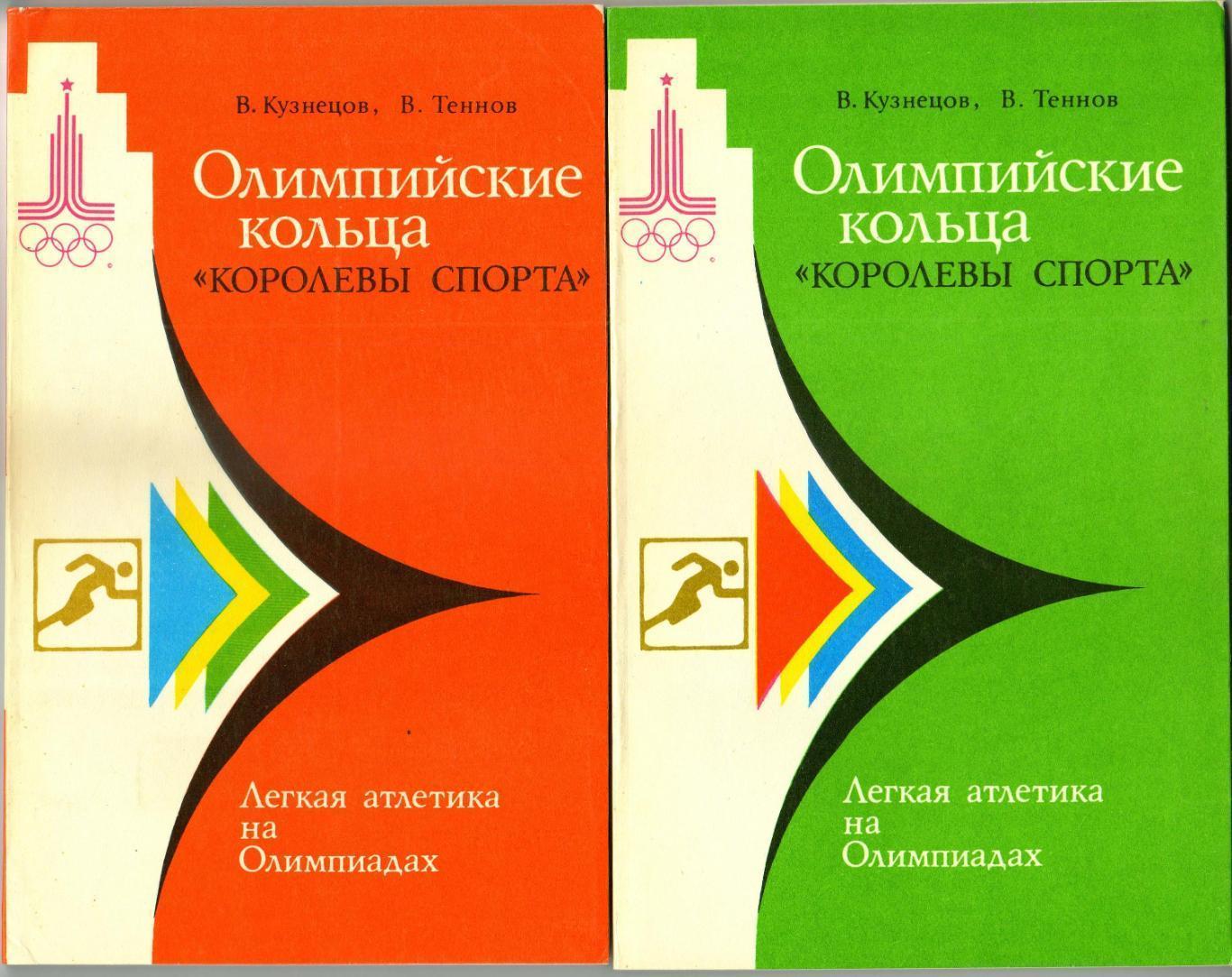 2 книги Олимпийские кольца королевы спорта / Легкая атлетика на Олимпиадах 1979