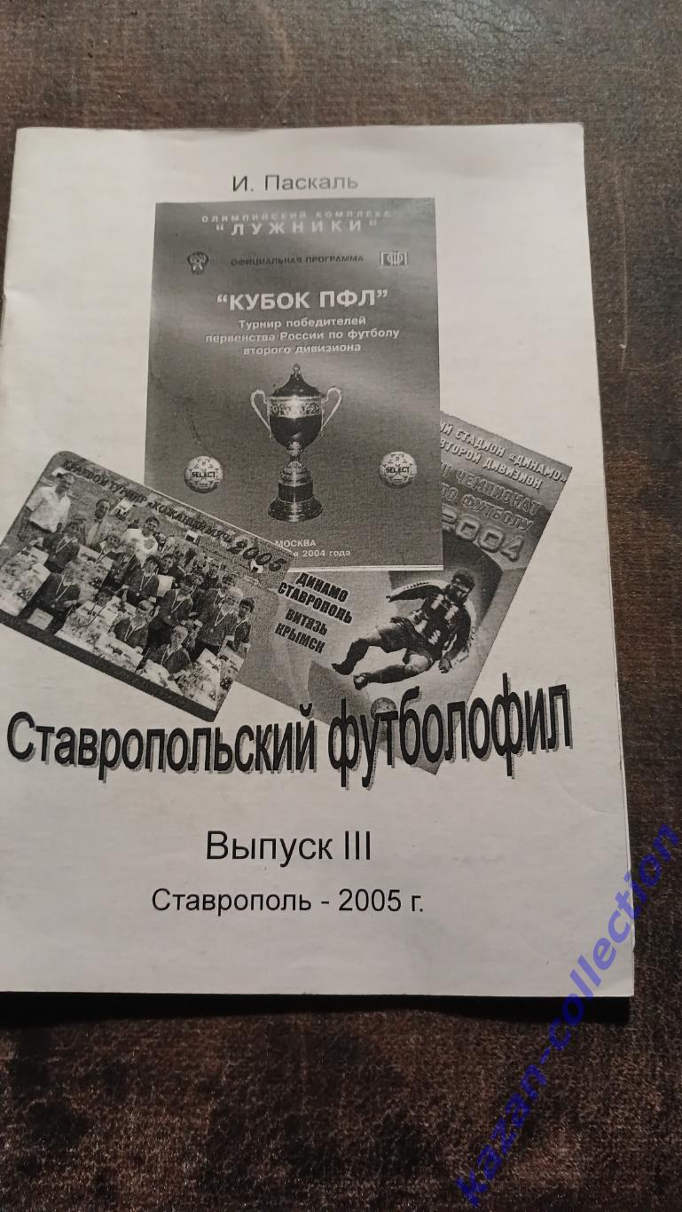 Ставропольский футболофил. ВЫПУСК 3. 2005 г.