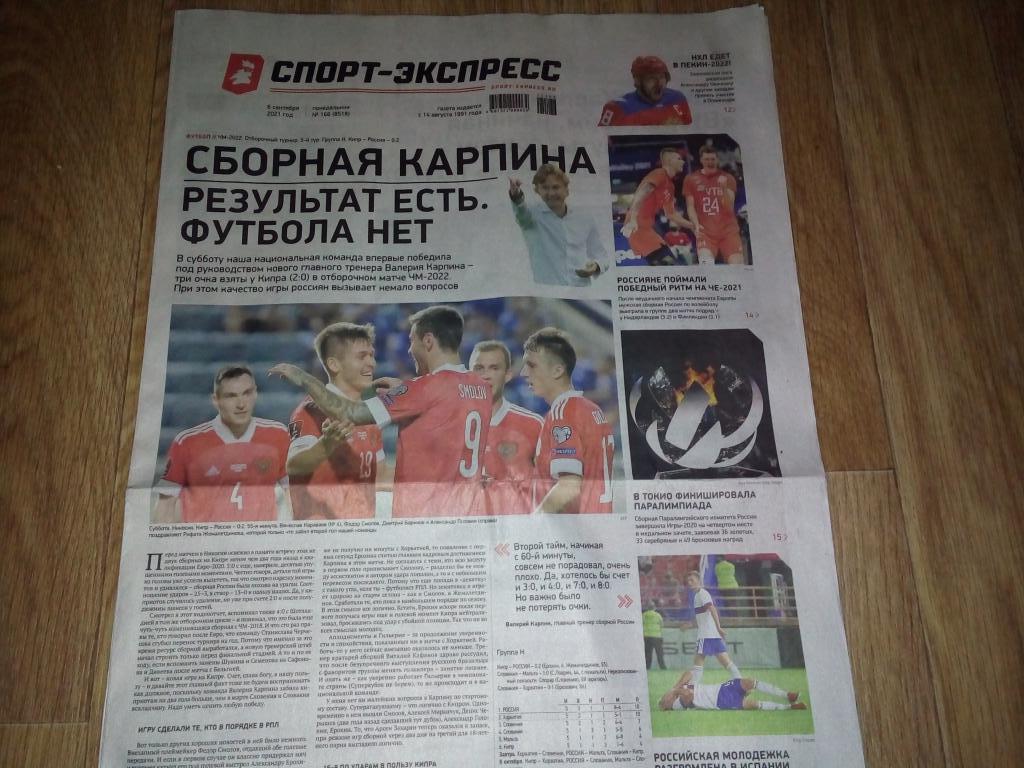 Спорт-экспресс 6 сентября 2021 года Челябинск