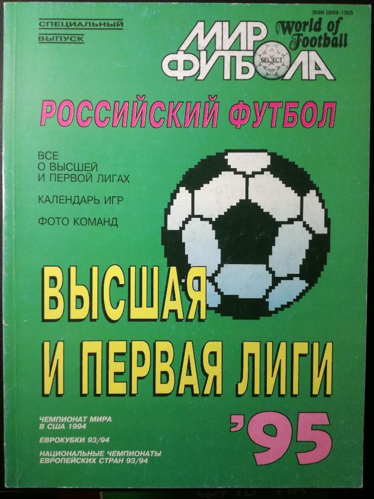 Мир футбола 1995. Высшая и первая лиги