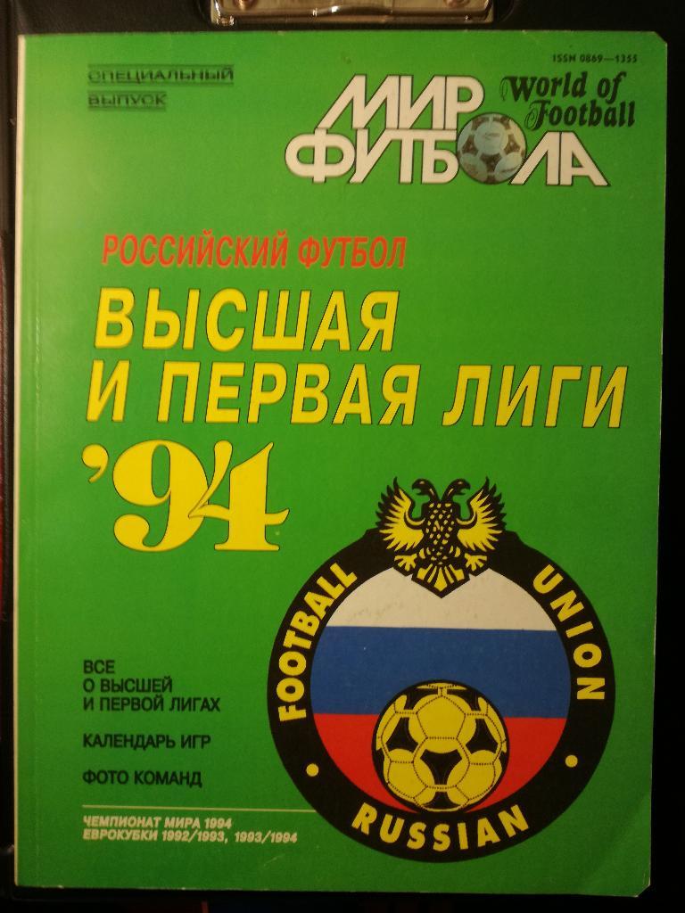 Мир футбола 1994. Высшая и первая лиги