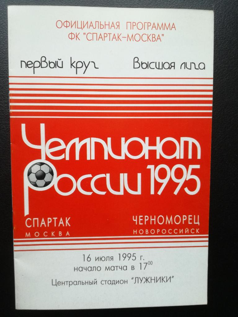 Спартак Москва - Черноморец Новороссийск 1995