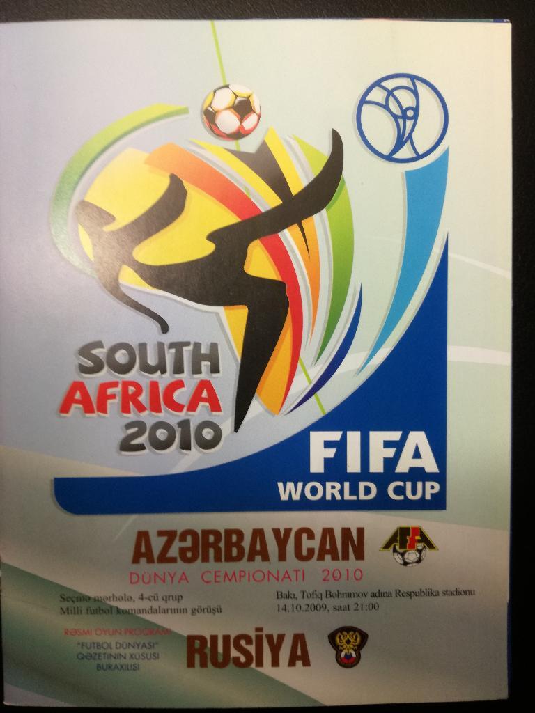 Азербайджан - Россия 2009. Отборочный матч чемпионата мира.