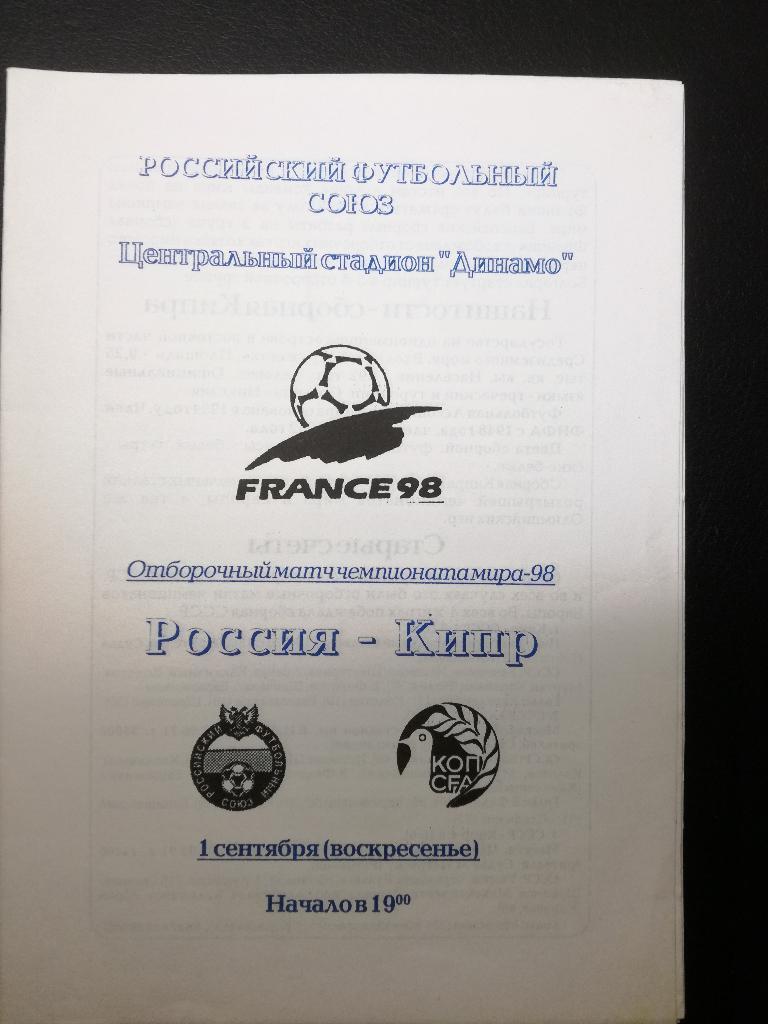 Россия - Кипр 1997. Отборочный матч чемпионата мира.