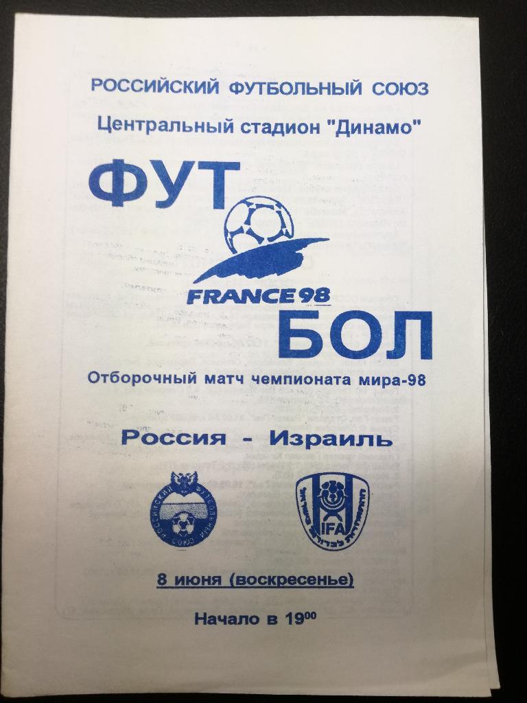 Россия - Израиль 1997. Отборочный матч чемпионата мира.