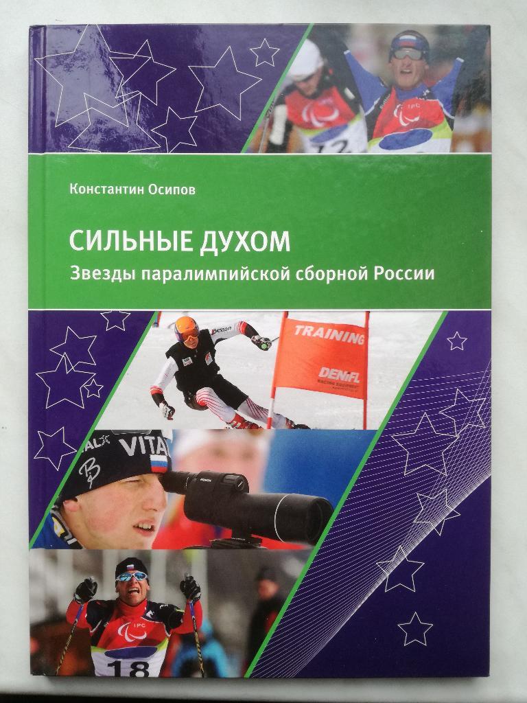Сильные духом. Звезды паралимпийской сборной России