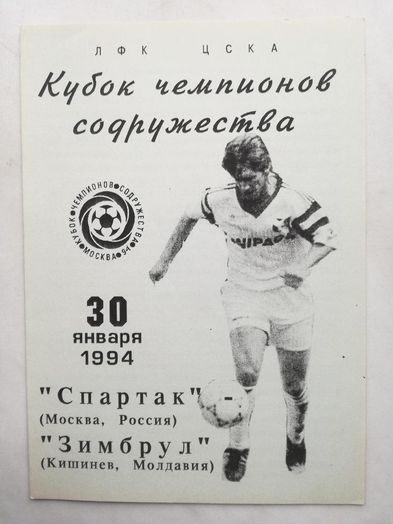 Спартак Москва - Ансат Павлодар 1994. Кубок Содружества