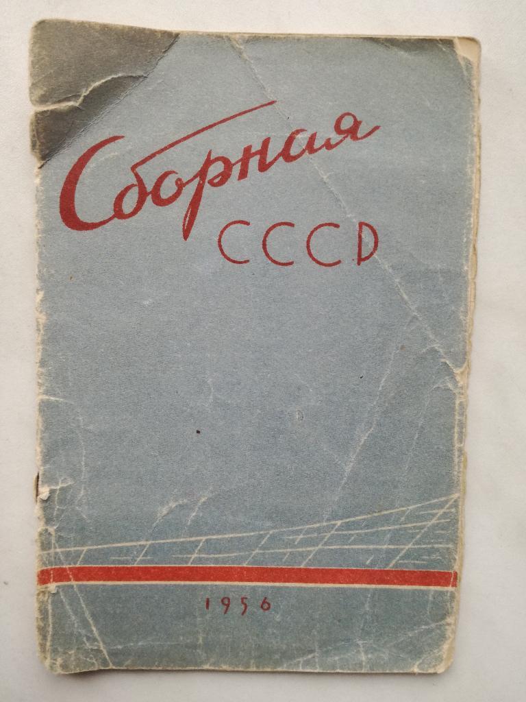 Сборная СССР 1956