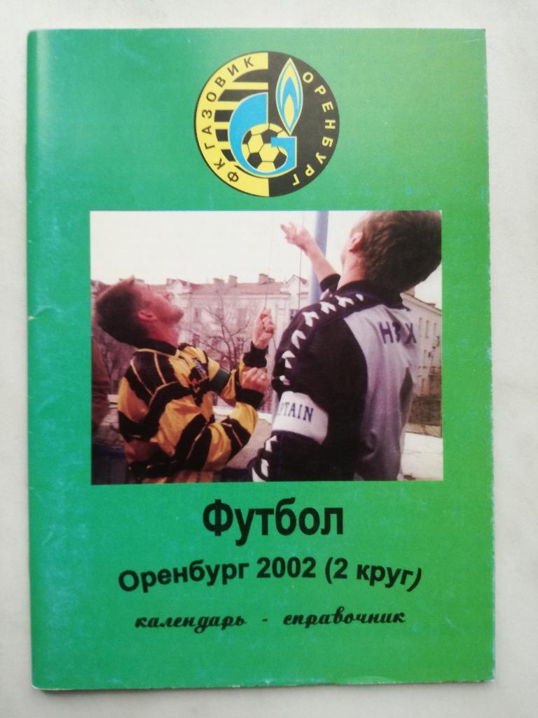 Оренбург 2002 2 круг