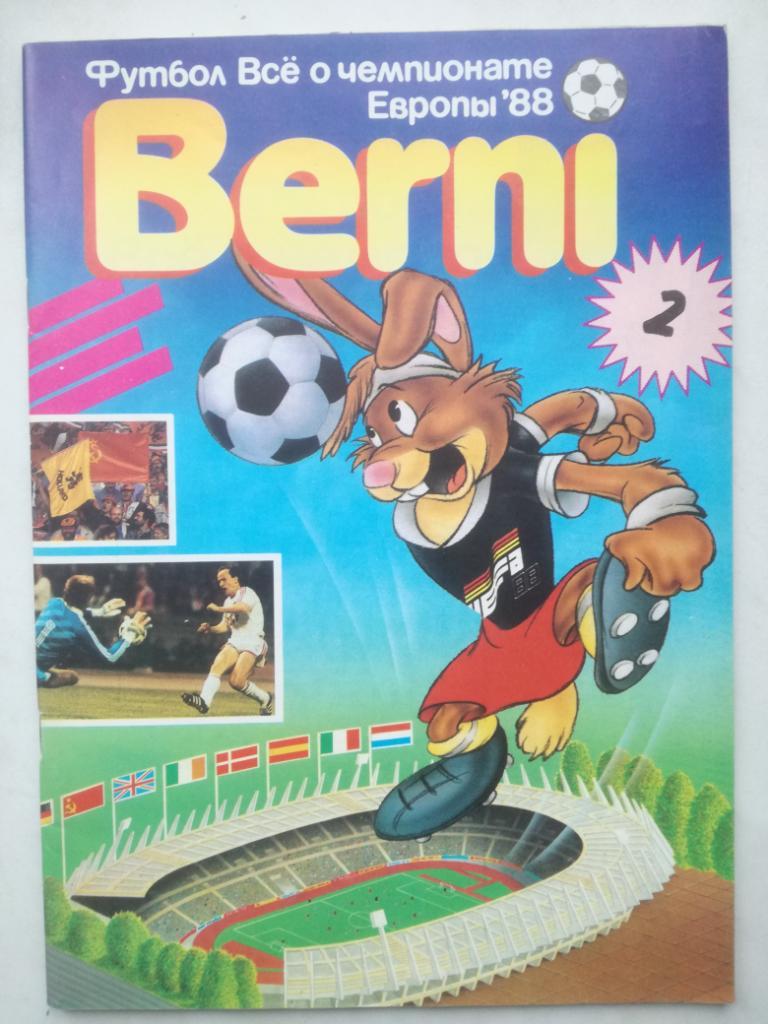 Чемпионат Европы 1988. Берни, выпуск 2, 1990