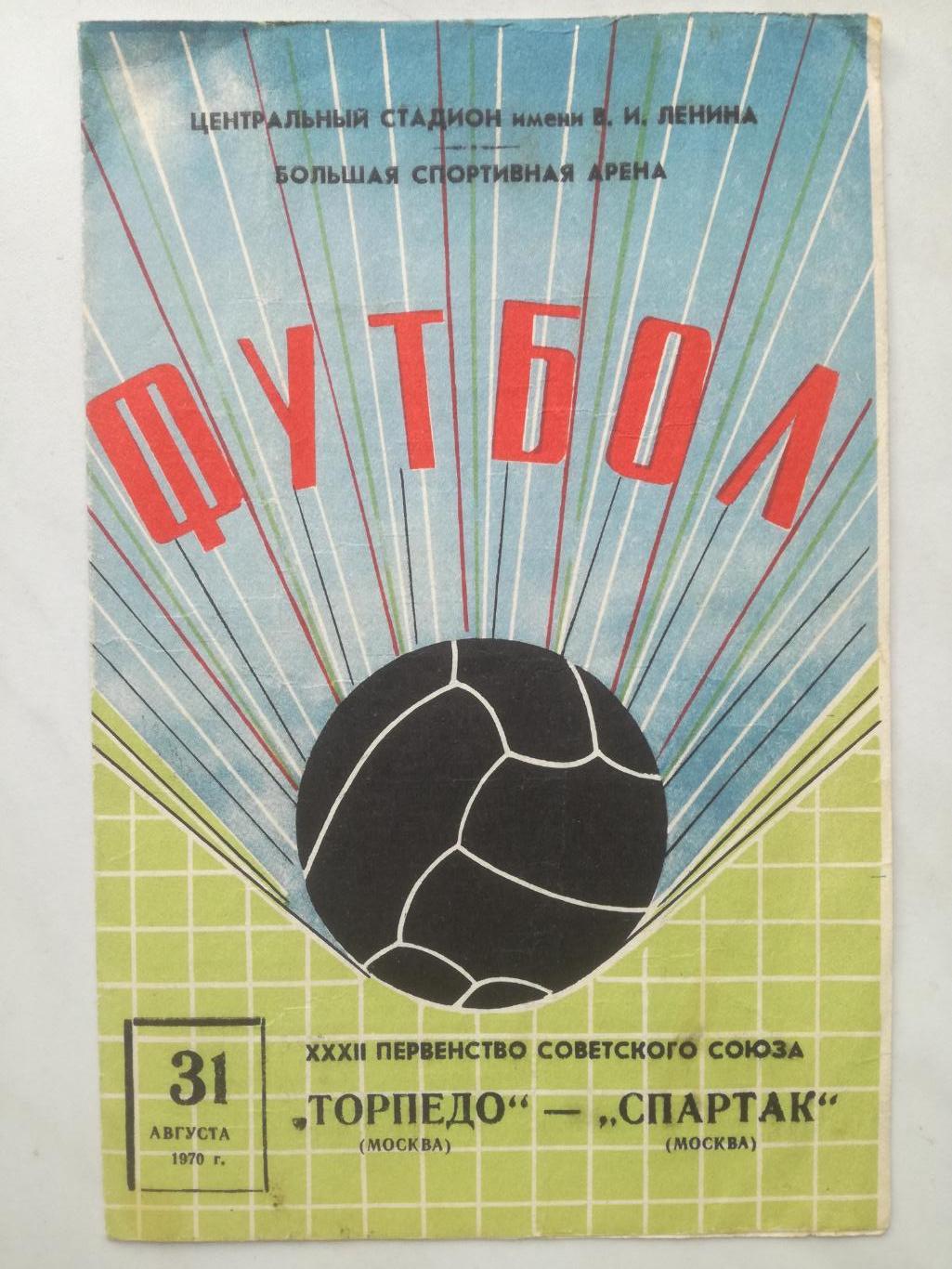 Торпедо (Москва) - Спартак (Москва) 31.08.1970