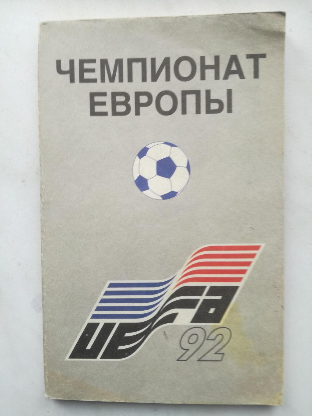 А.Кобеляцкий. Чемпионат Европы 1992, Москва, 1993 г.