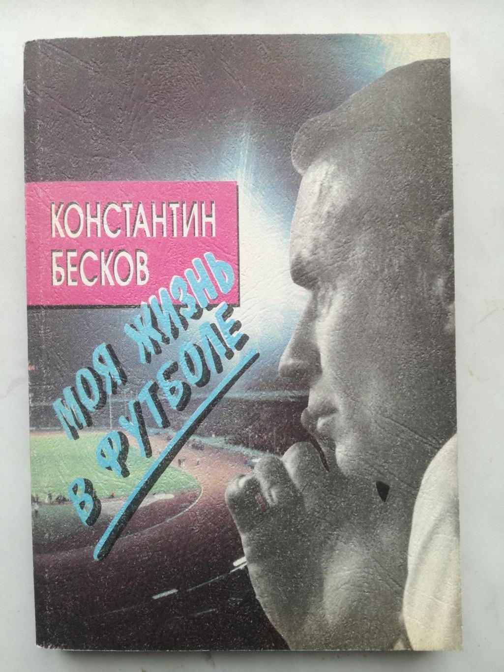 Константин Бесков Моя жизнь в футболе, 1994