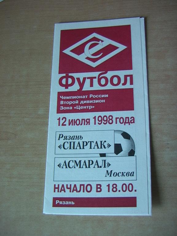 Спартак Рязань - Асмарал Москва 1998
