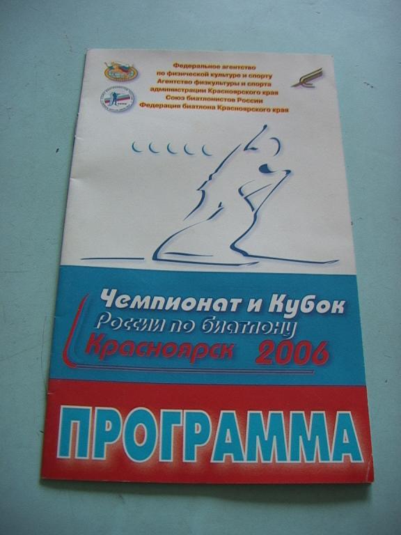 Чемпионат России по биатлону Красноярск 2006