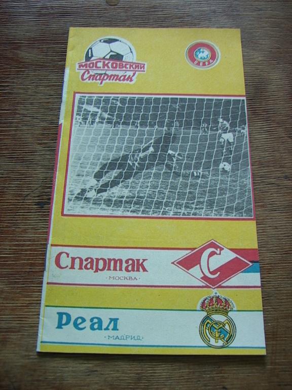 Спартак Москва - Реал 1991