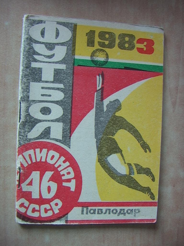 Павлодар 1983