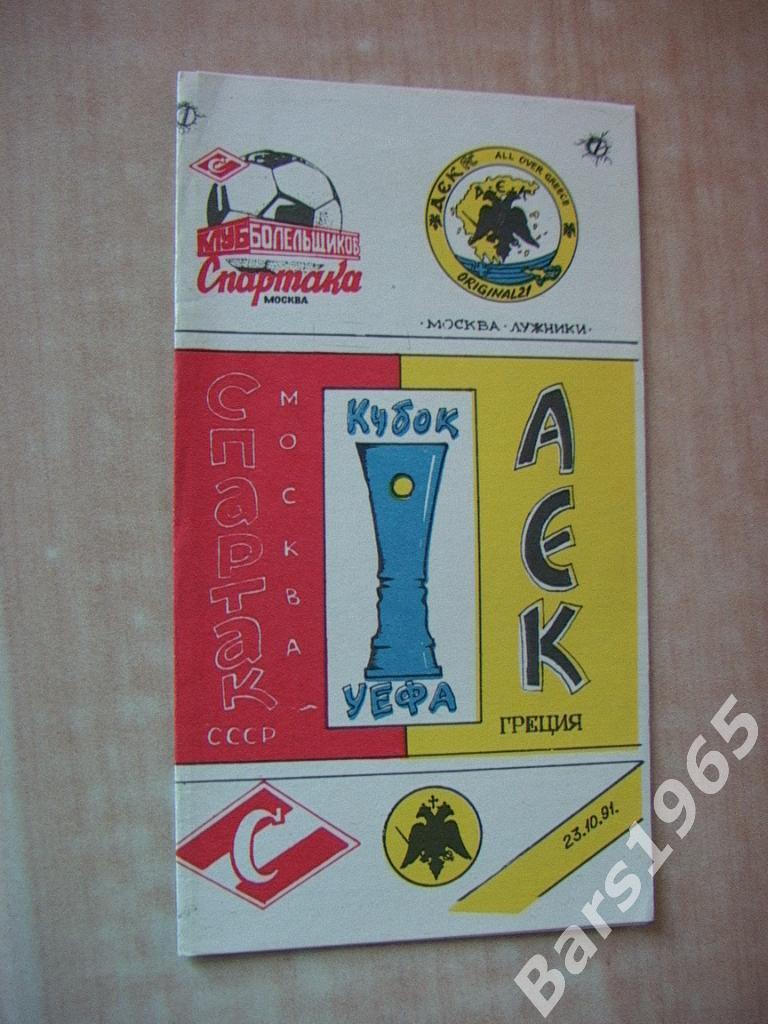 Спартак Москва - АЕК Греция 1991