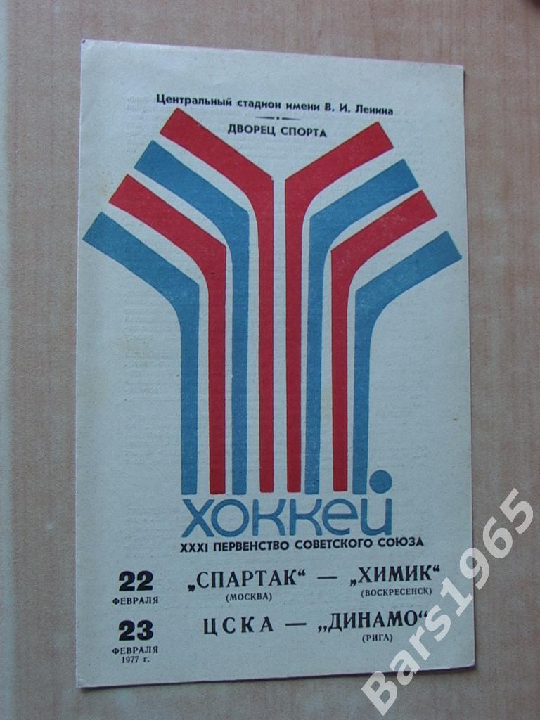 Спартак Москва - Химик Воскресенск, ЦСКА - Динамо Рига 1977