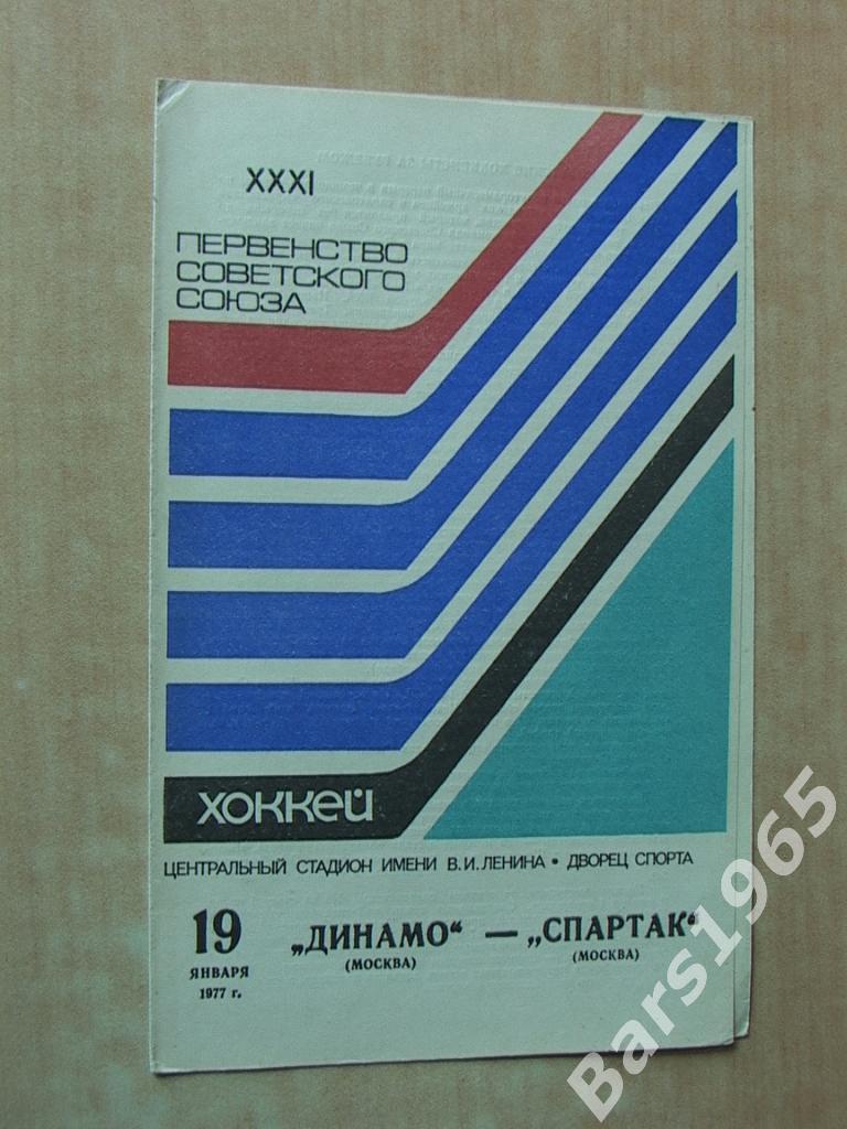 Динамо Москва - Спартак Москва 1977