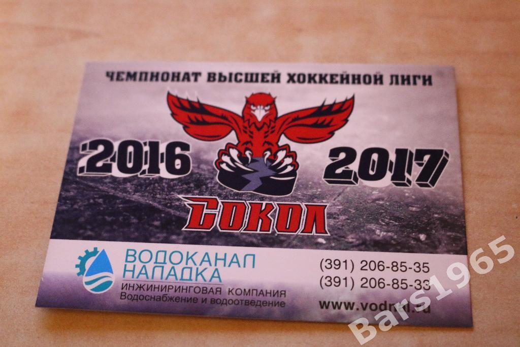 Календарь игр Сокол Красноярск 2016-2017