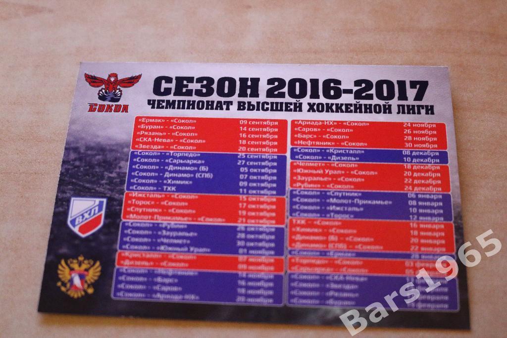 Календарь игр Сокол Красноярск 2016-2017 1