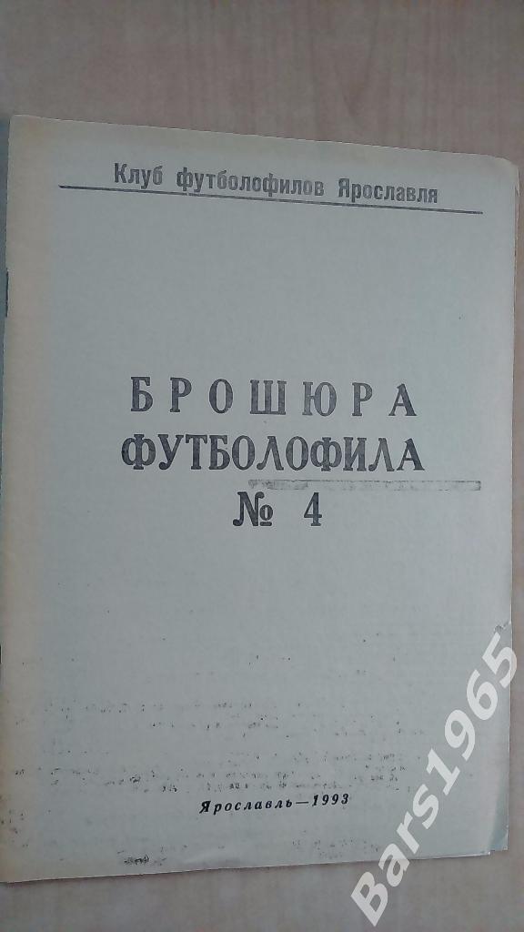 Брошюра футболофила № 4 Ярославль