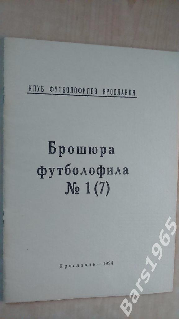 Брошюра футболофила № 7 Ярославль