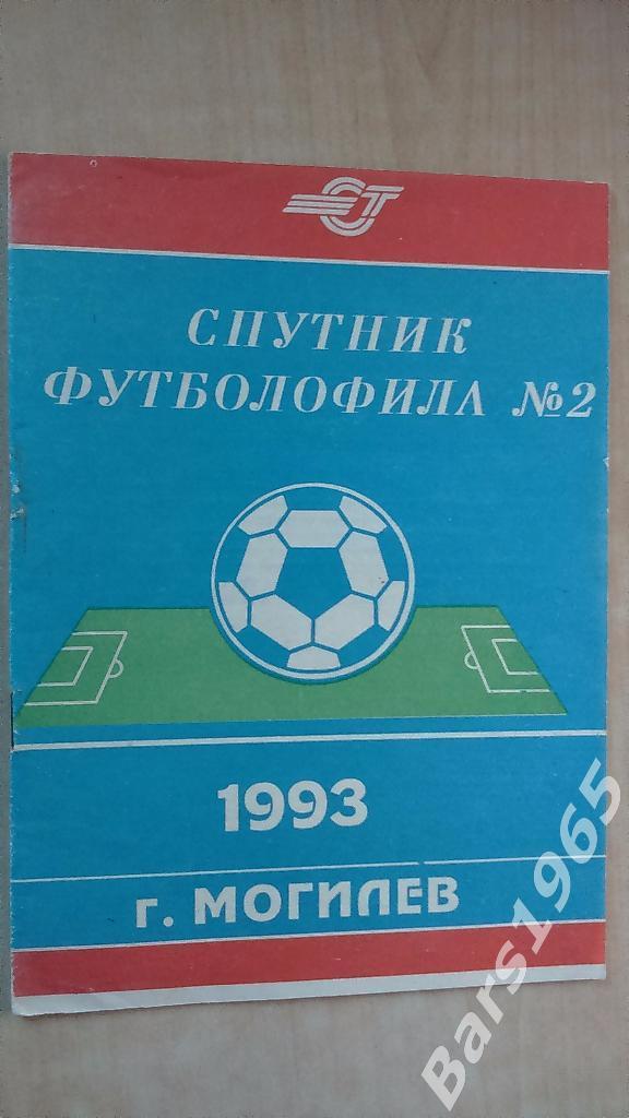 Спутник футболофила Выпуск 2 Могилев 1993