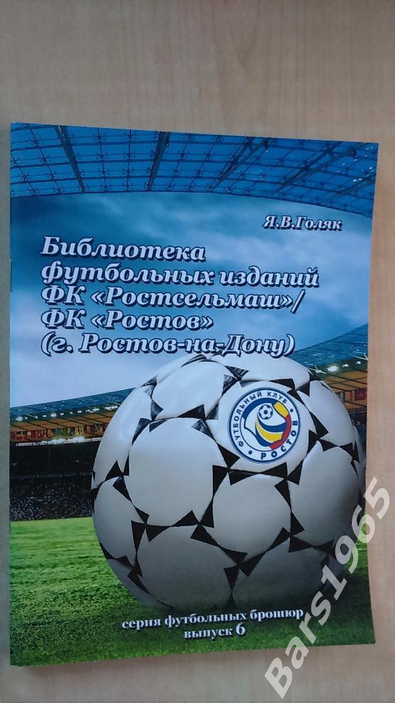Библиотека футбольных изданий Ростов (Ростсельмаш)