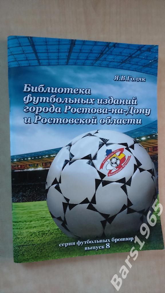 Библиотека футбольных изданий Ростова-на-Дону