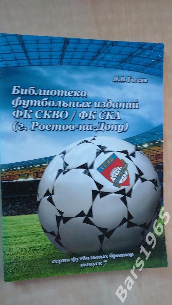 Библиотека футбольных программ СКА Ростов-на-Дону
