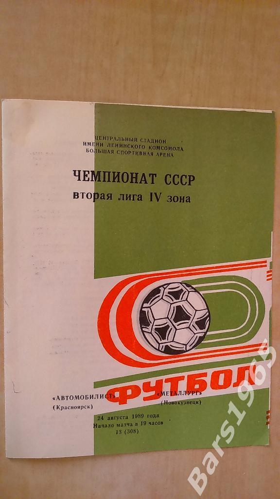 Автомобилист Красноярск - Металлург Новокузнецк 1989