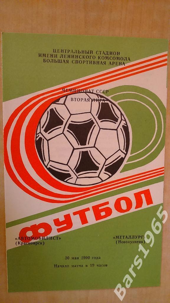 Автомобилист Красноярск - Металлург Новокузнецк 1990