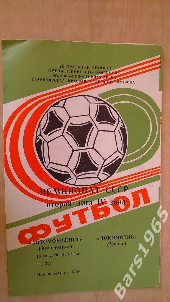 Автомобилист Красноярск - Локомотив Чита 1988
