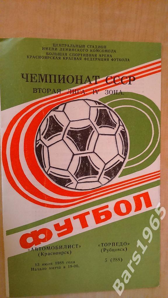 Автомобилист Красноярск - Торпедо Рубцовск 1988
