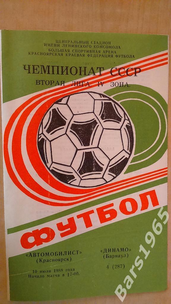 Автомобилист Красноярск - Динамо Барнаул 1988
